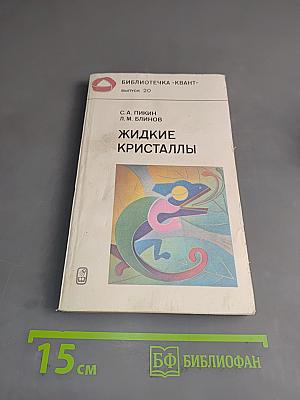 Жидкие кристаллы