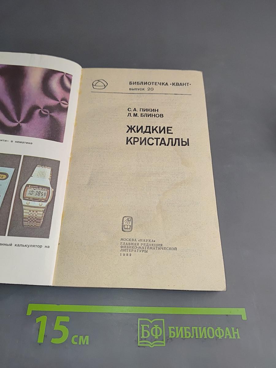 Жидкие кристаллы