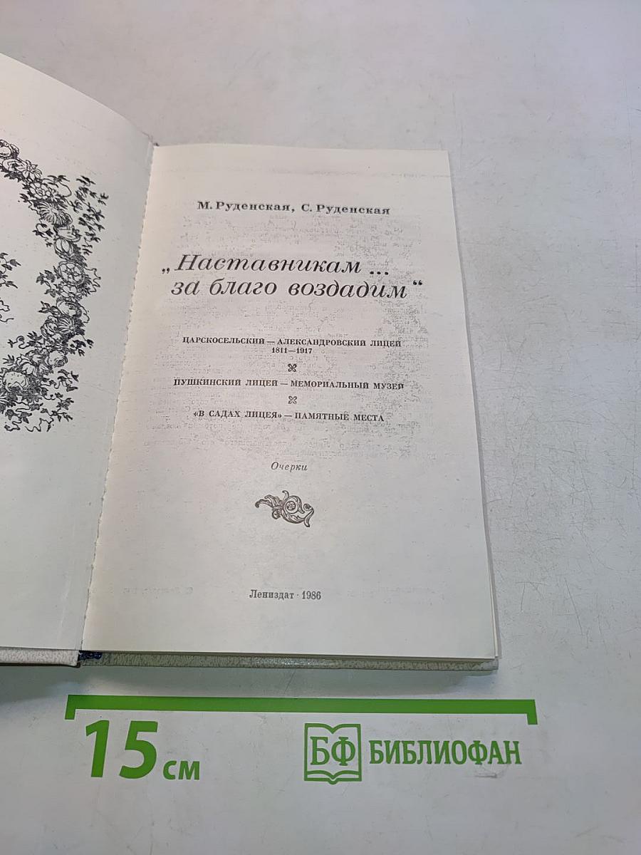 Наставникам... за благо воздадим