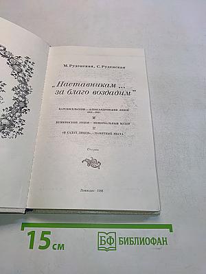 Наставникам... за благо воздадим