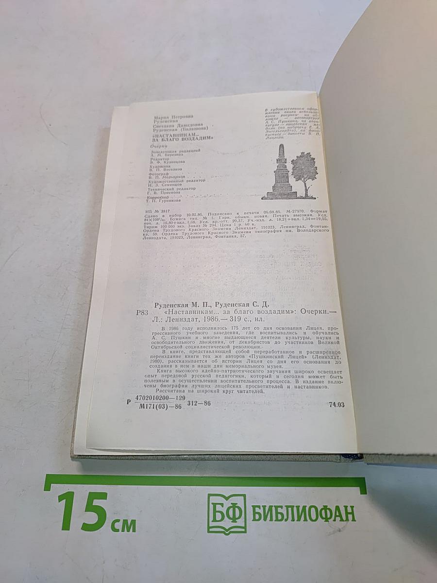 Наставникам... за благо воздадим