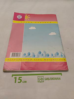Математика. 4 класс. Часть первая. Непрерывный курс математики. Учусь учиться