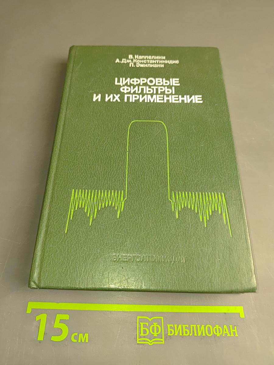 Цифровые фильтры и их применение