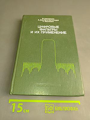 Цифровые фильтры и их применение