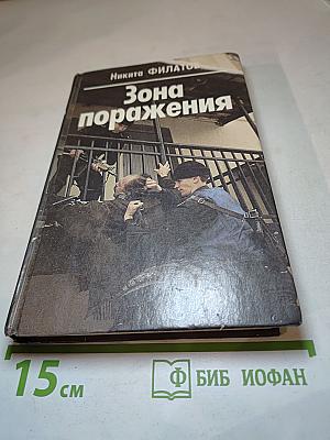 Зона поражения