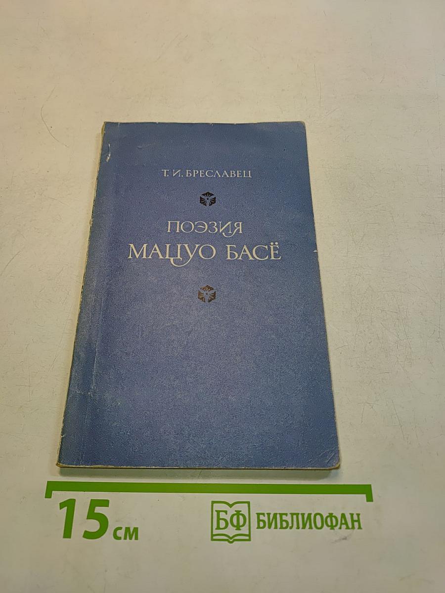 Поэзия Мацуо Басё