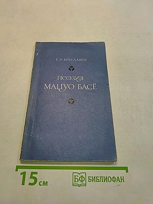 Поэзия Мацуо Басё