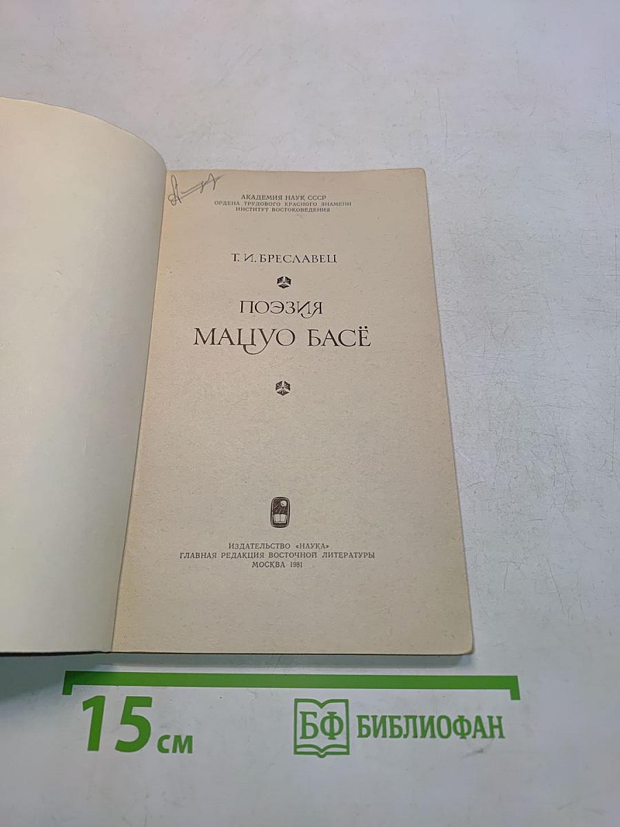 Поэзия Мацуо Басё