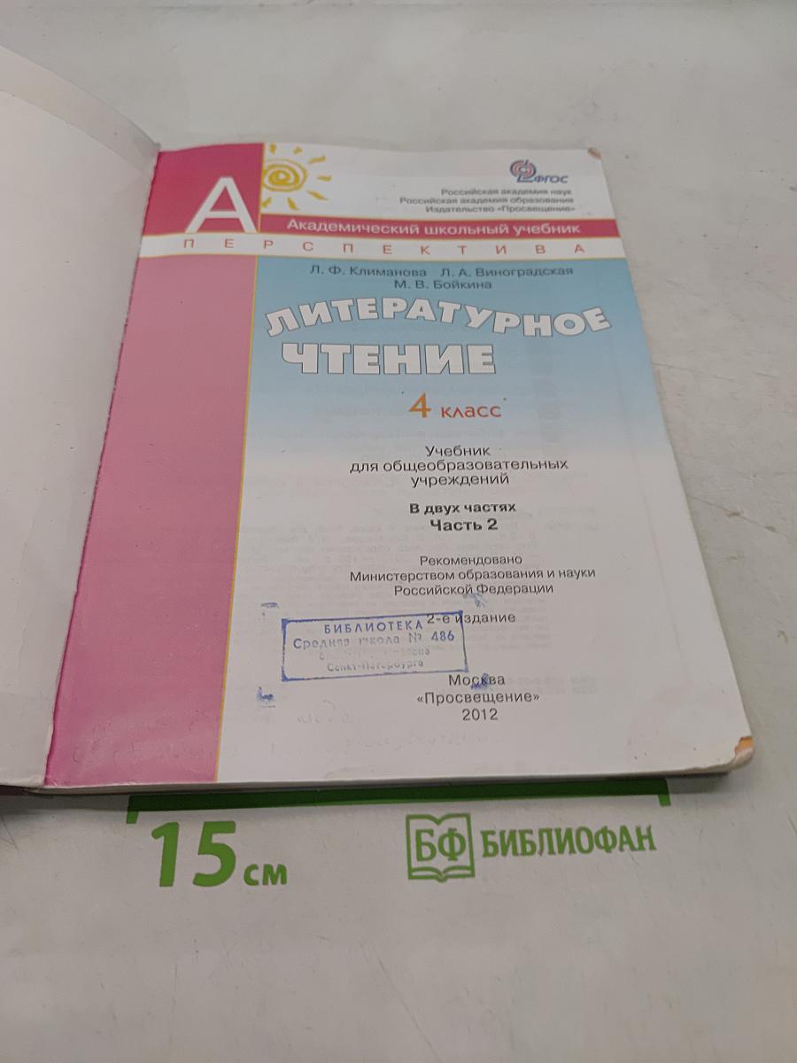 Литературное чтение. 4 класс. Учебник для общеобразовательных учреждений. В двух частях. Часть 2