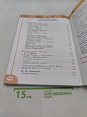 Литературное чтение. 4 класс. Учебник для общеобразовательных учреждений. В двух частях. Часть 2