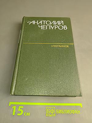 Избранное