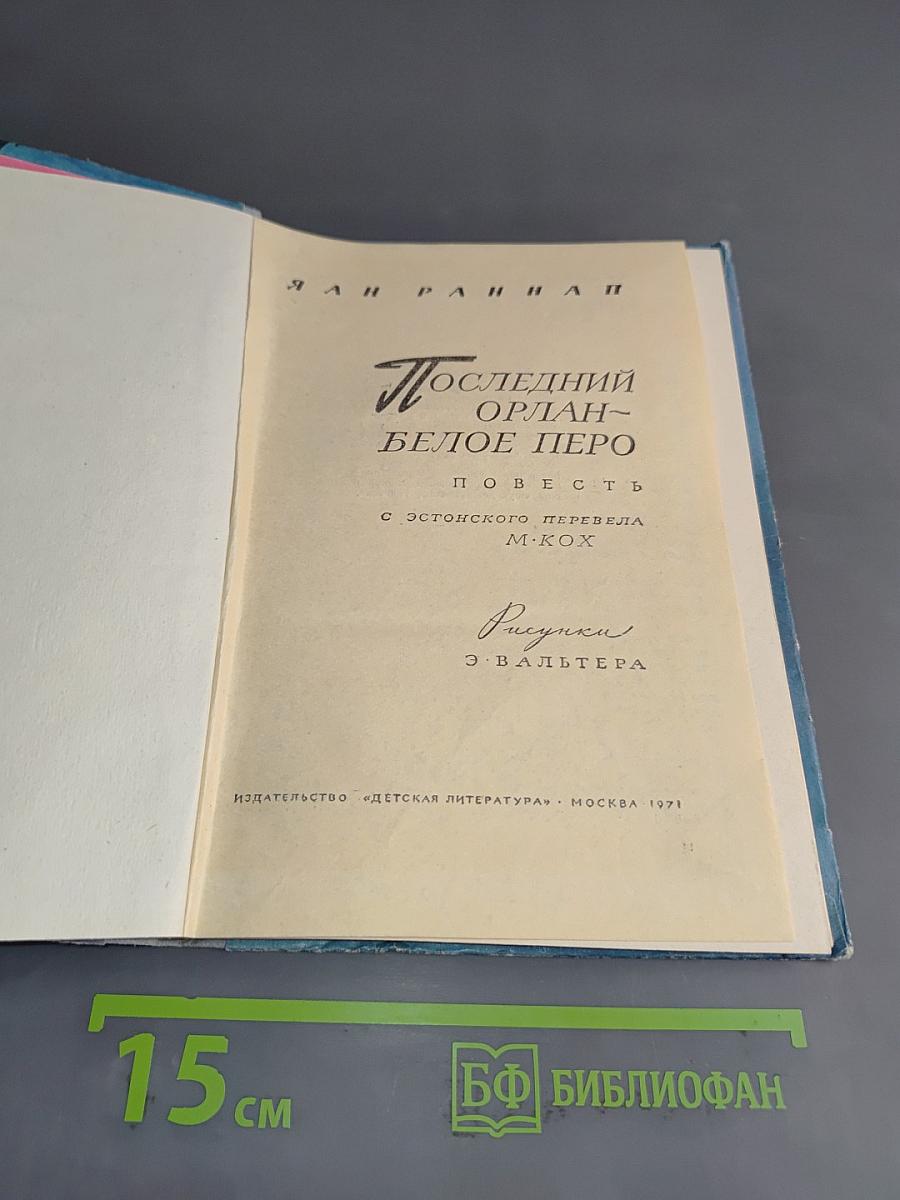 Последний орлан - Белое перо