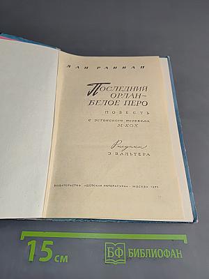 Последний орлан - Белое перо