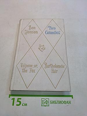 Two Comedies (Volpone, or the Fox, Bartholomew Fair)
