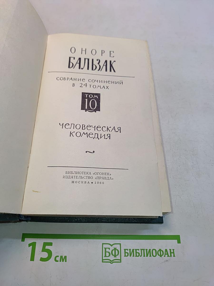 Человеческая комедия. Том 10