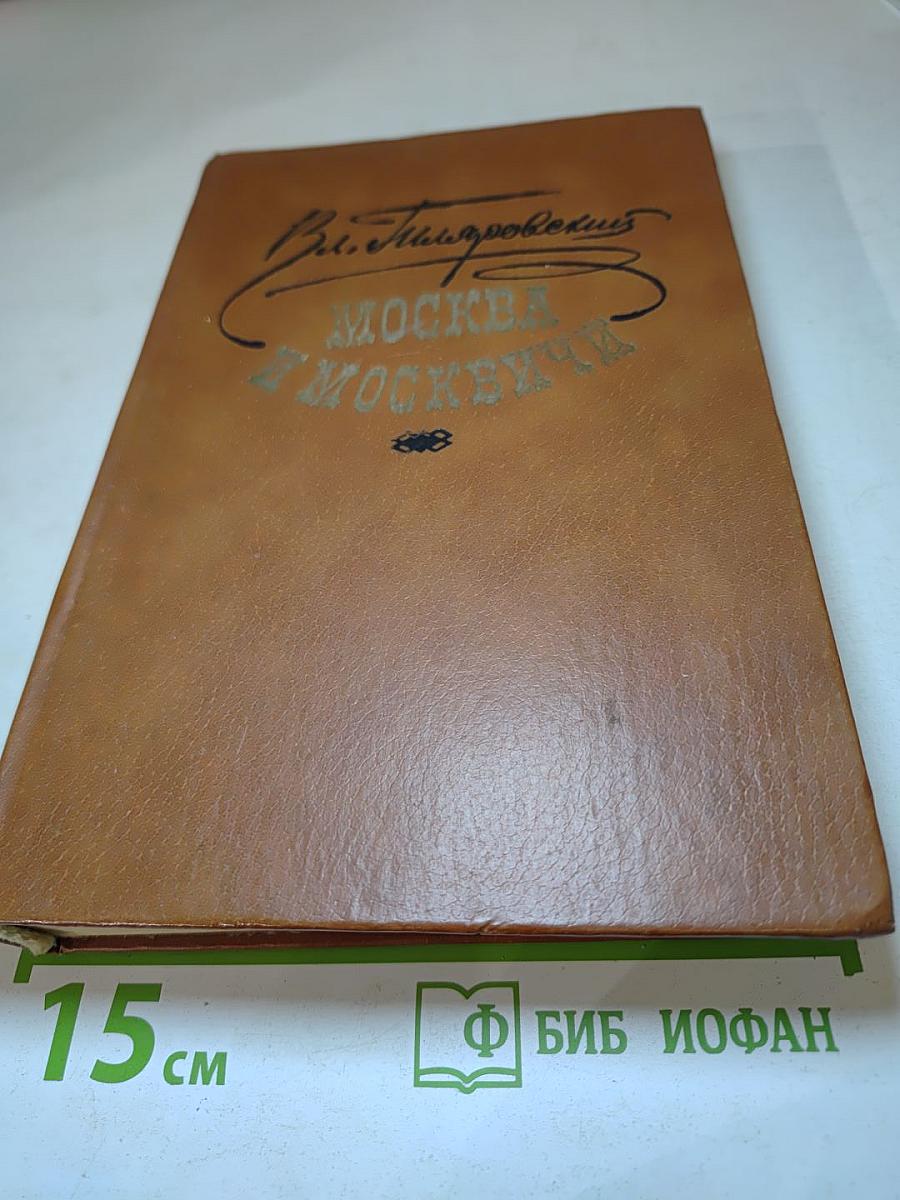 Москва и москвичи