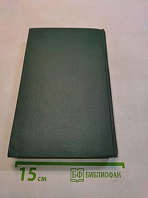 Человеческая комедия. Том 10