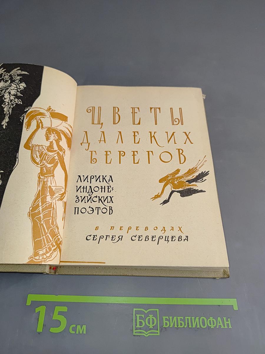 Цветы далеких берегов. Лирика Индонезии. Поэтов в переводах Сергея Северцева