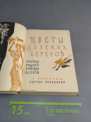 Цветы далеких берегов. Лирика Индонезии. Поэтов в переводах Сергея Северцева