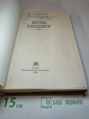 Москва и москвичи