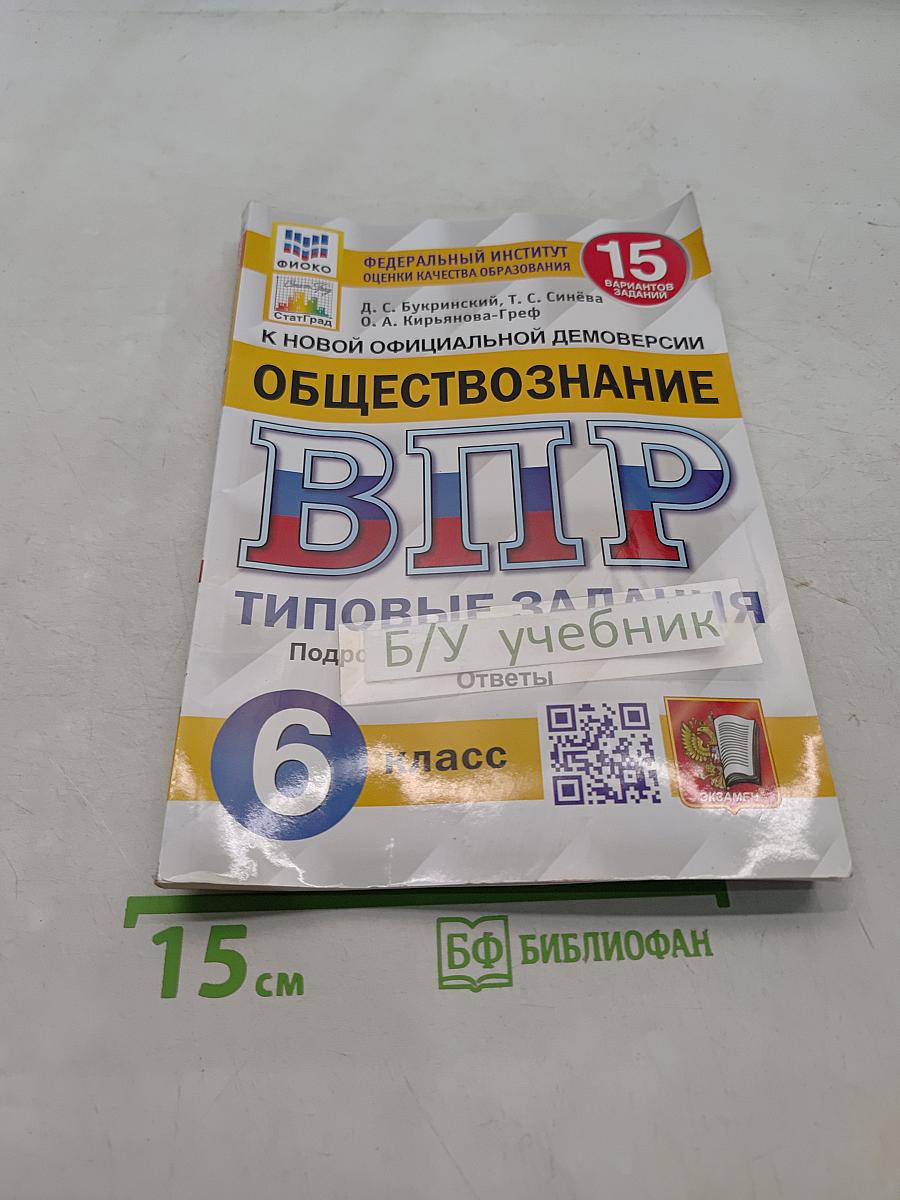 Обществознание. Всероссийская проверочная работа. Типовые задания. 6 класс