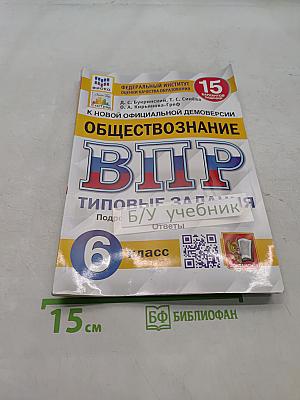 Обществознание. Всероссийская проверочная работа. Типовые задания. 6 класс