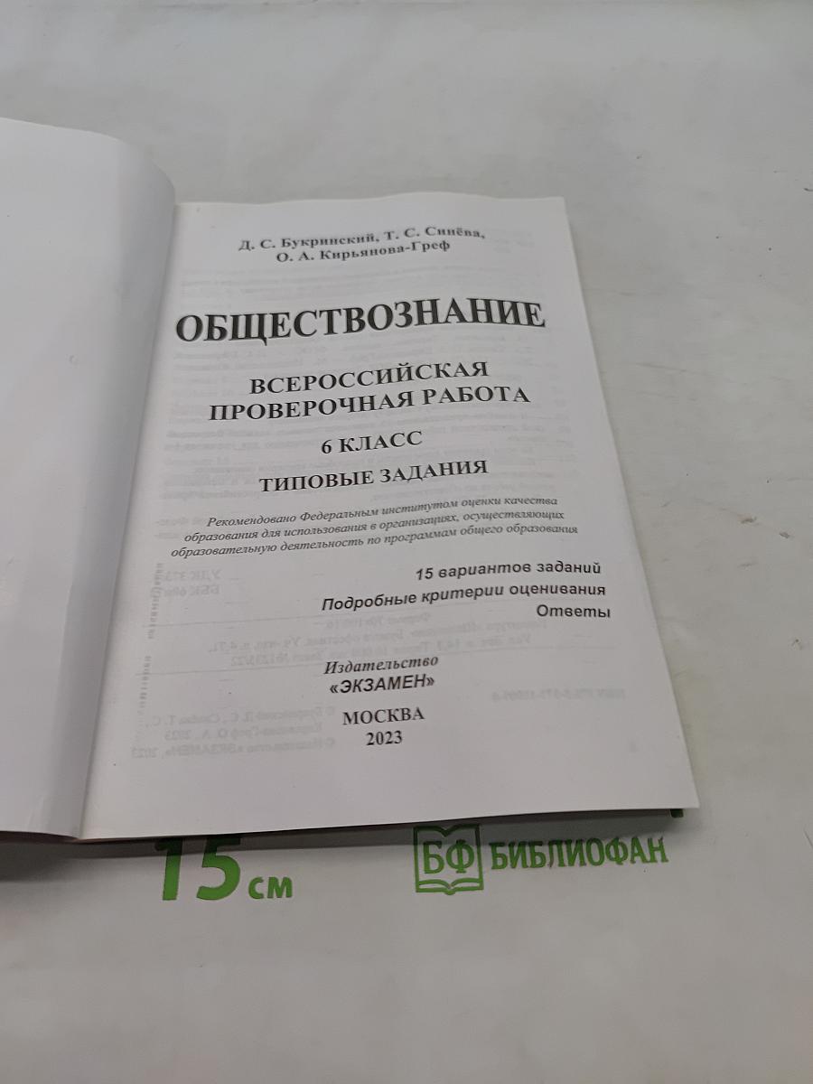 Обществознание. Всероссийская проверочная работа. Типовые задания. 6 класс