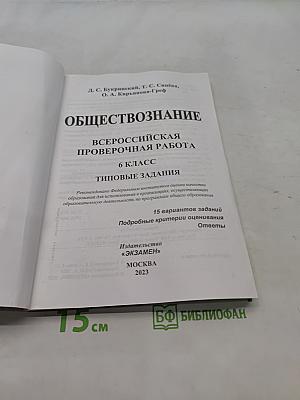 Обществознание. Всероссийская проверочная работа. Типовые задания. 6 класс