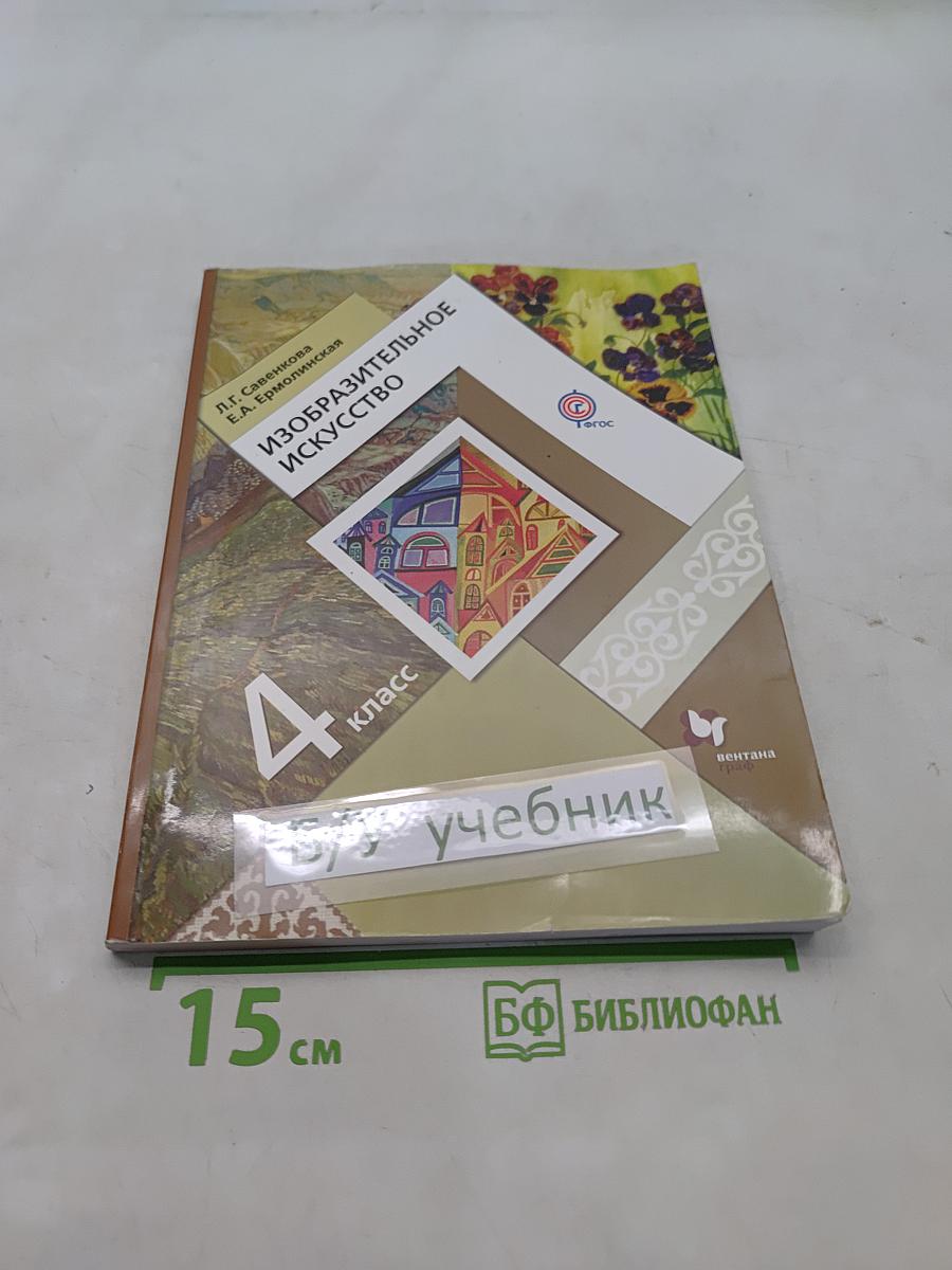 Изобразительное искусство. Учебник. 4 класс