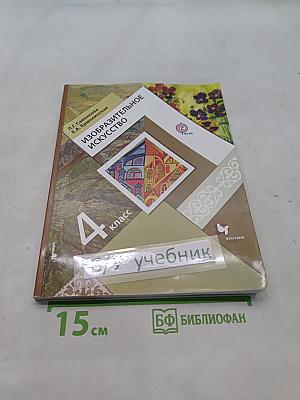 Изобразительное искусство. Учебник. 4 класс