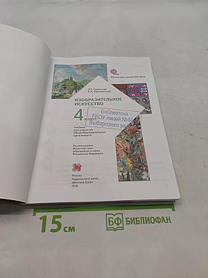 Изобразительное искусство. Учебник. 4 класс