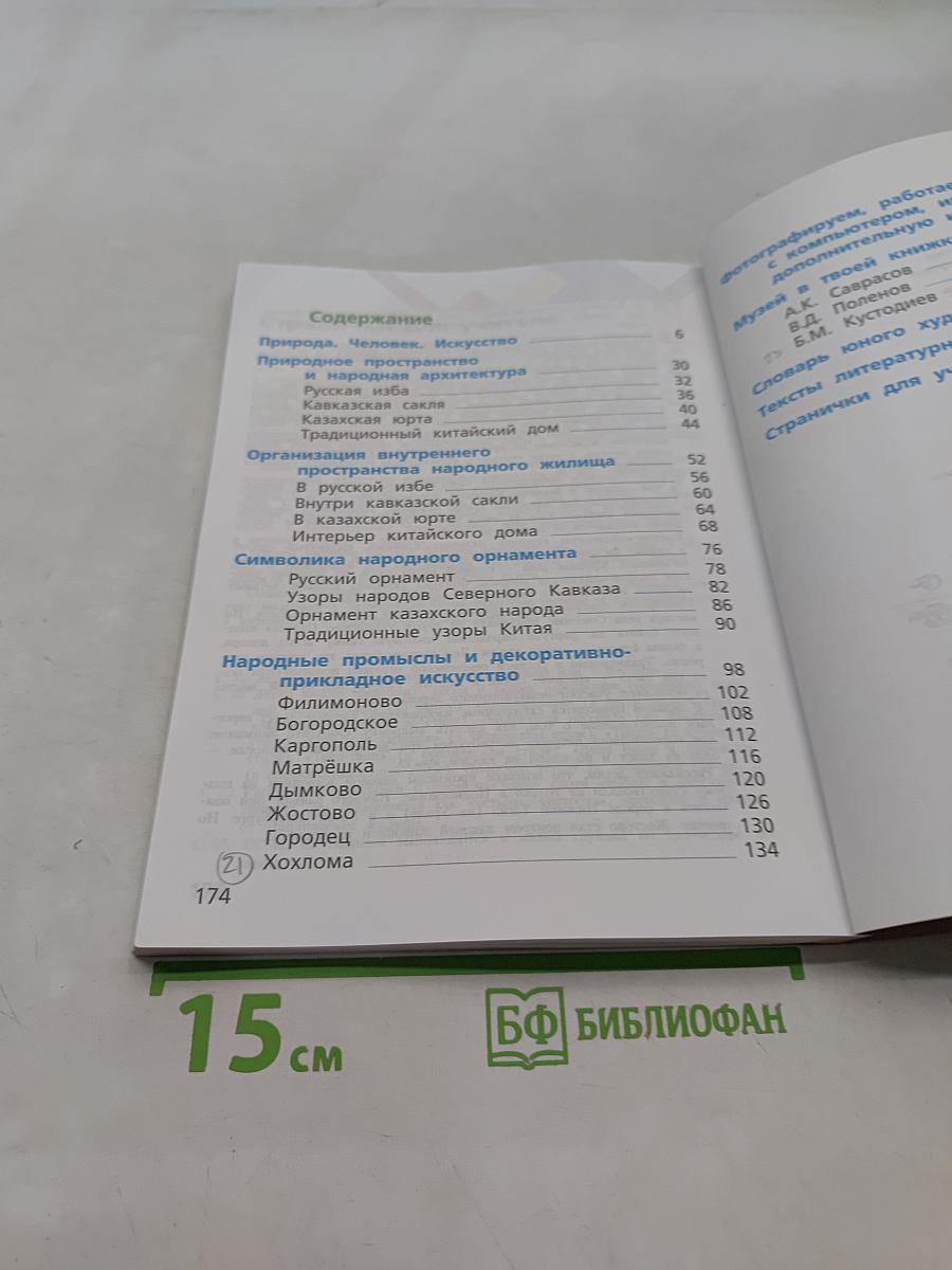 Изобразительное искусство. Учебник. 4 класс