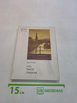 Что такое гравюра