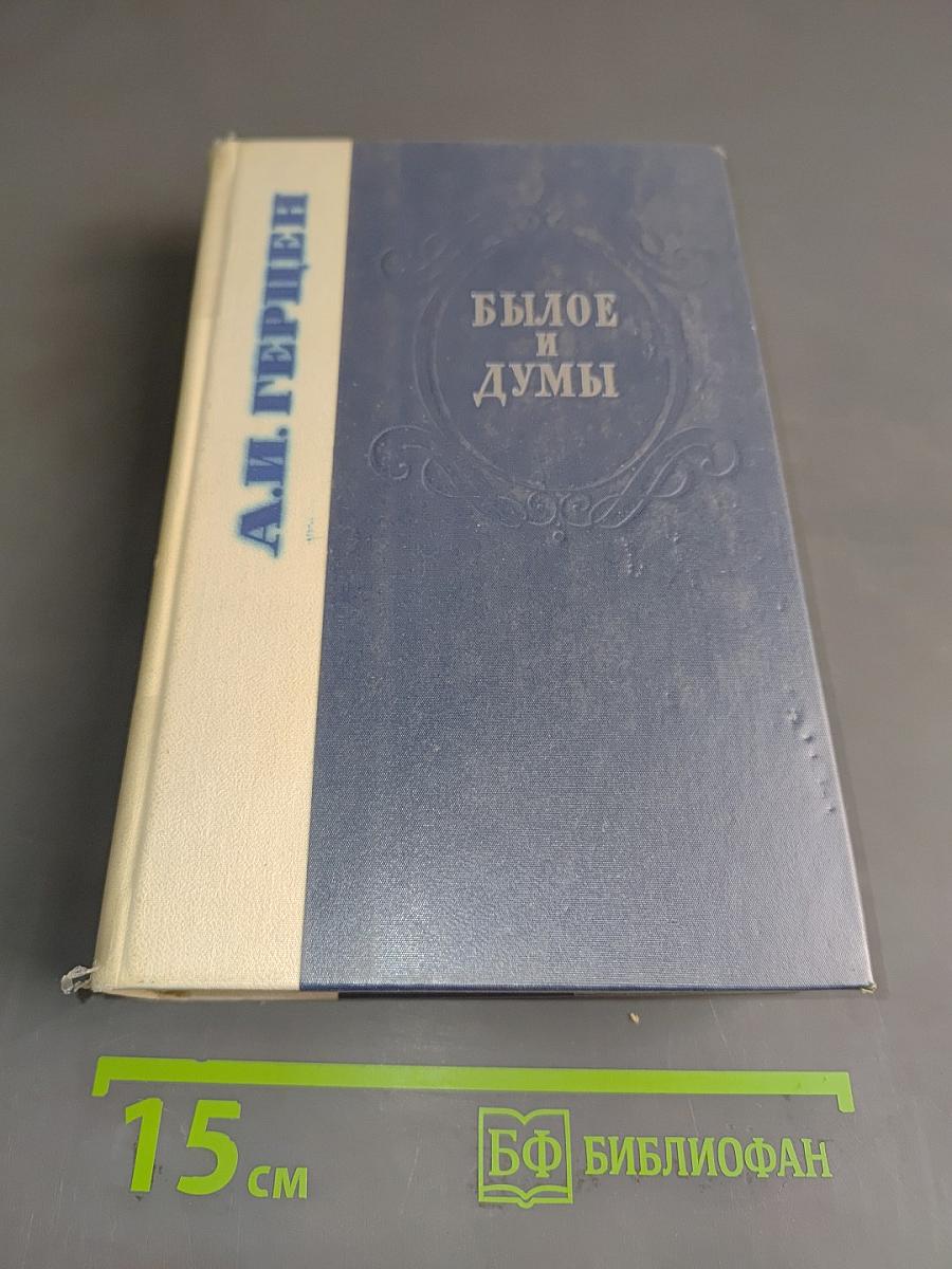 Былое и думы
