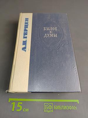Былое и думы