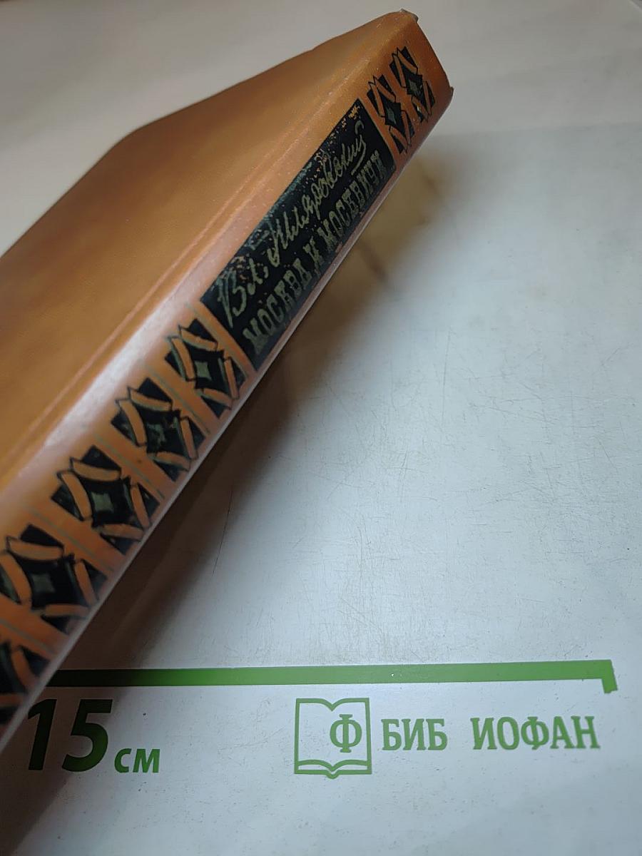 Москва и москвичи