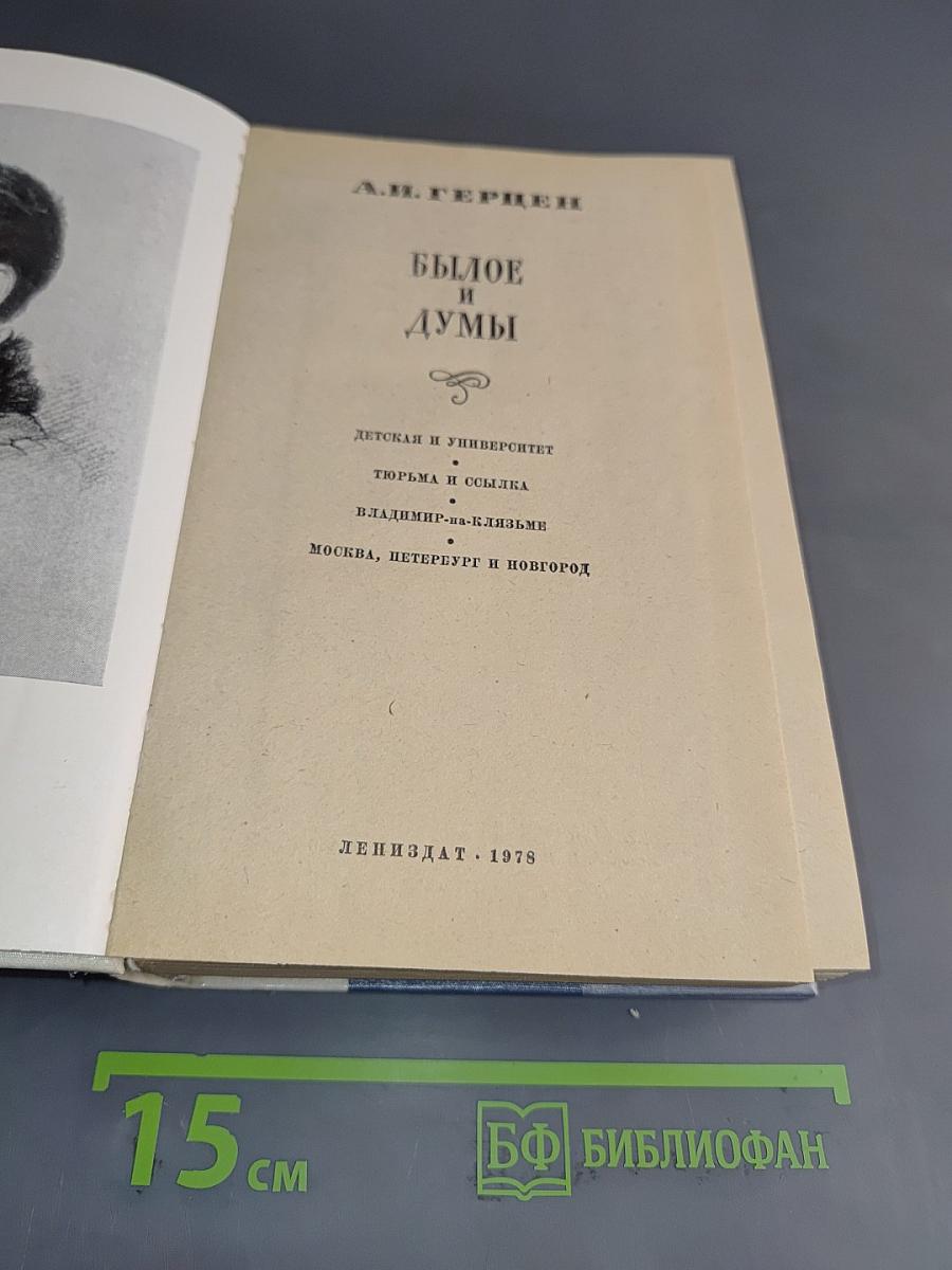 Былое и думы