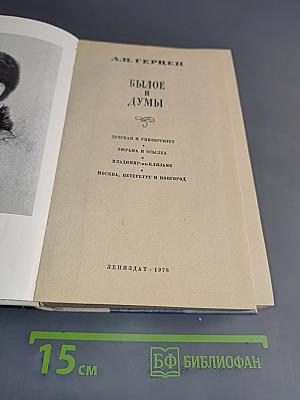 Былое и думы