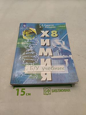 Химия. 8 класс. Учебник для общеобразовательных организаций