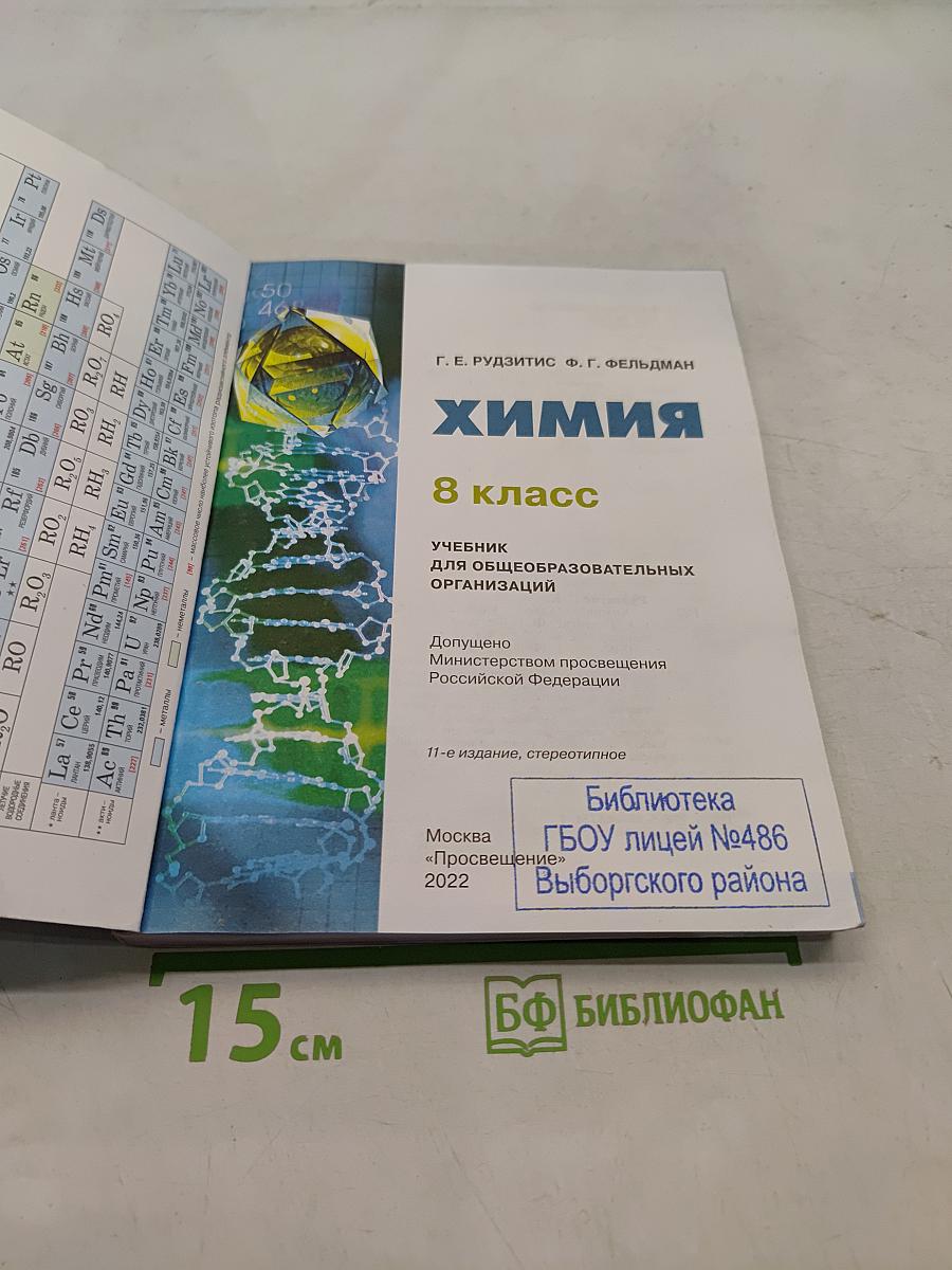 Химия. 8 класс. Учебник для общеобразовательных организаций