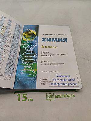 Химия. 8 класс. Учебник для общеобразовательных организаций
