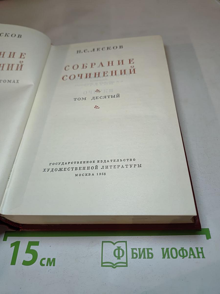 Собрание сочинений. Том десятый