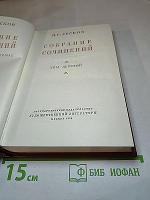 Собрание сочинений. Том десятый