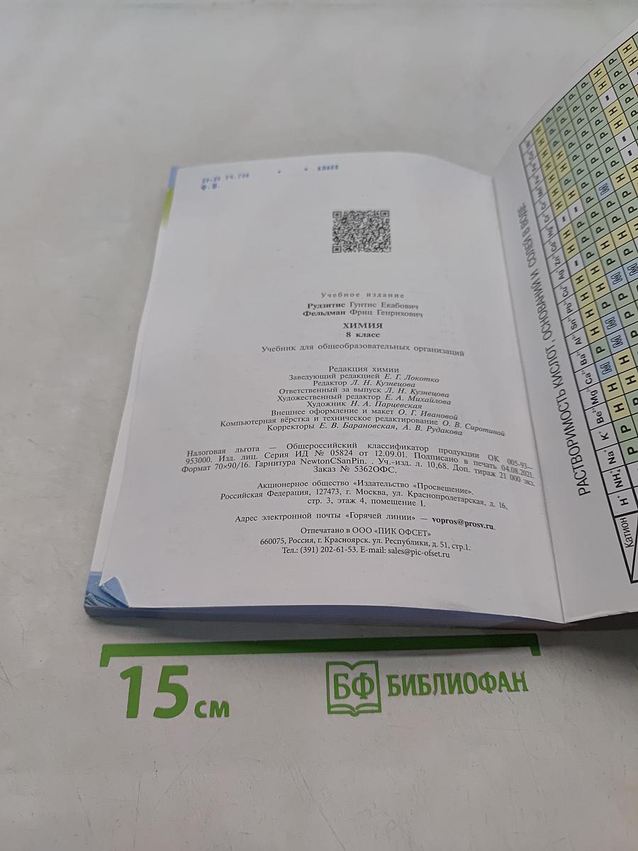 Химия. 8 класс. Учебник для общеобразовательных организаций