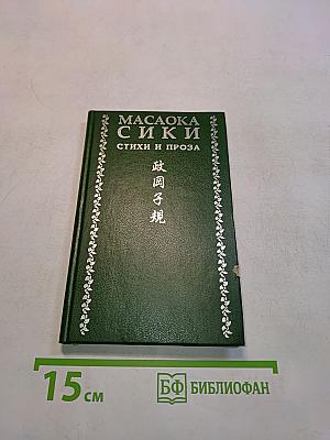 Масаока Сики. Стихи и проза