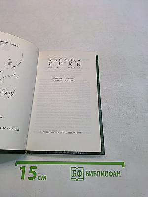 Масаока Сики. Стихи и проза