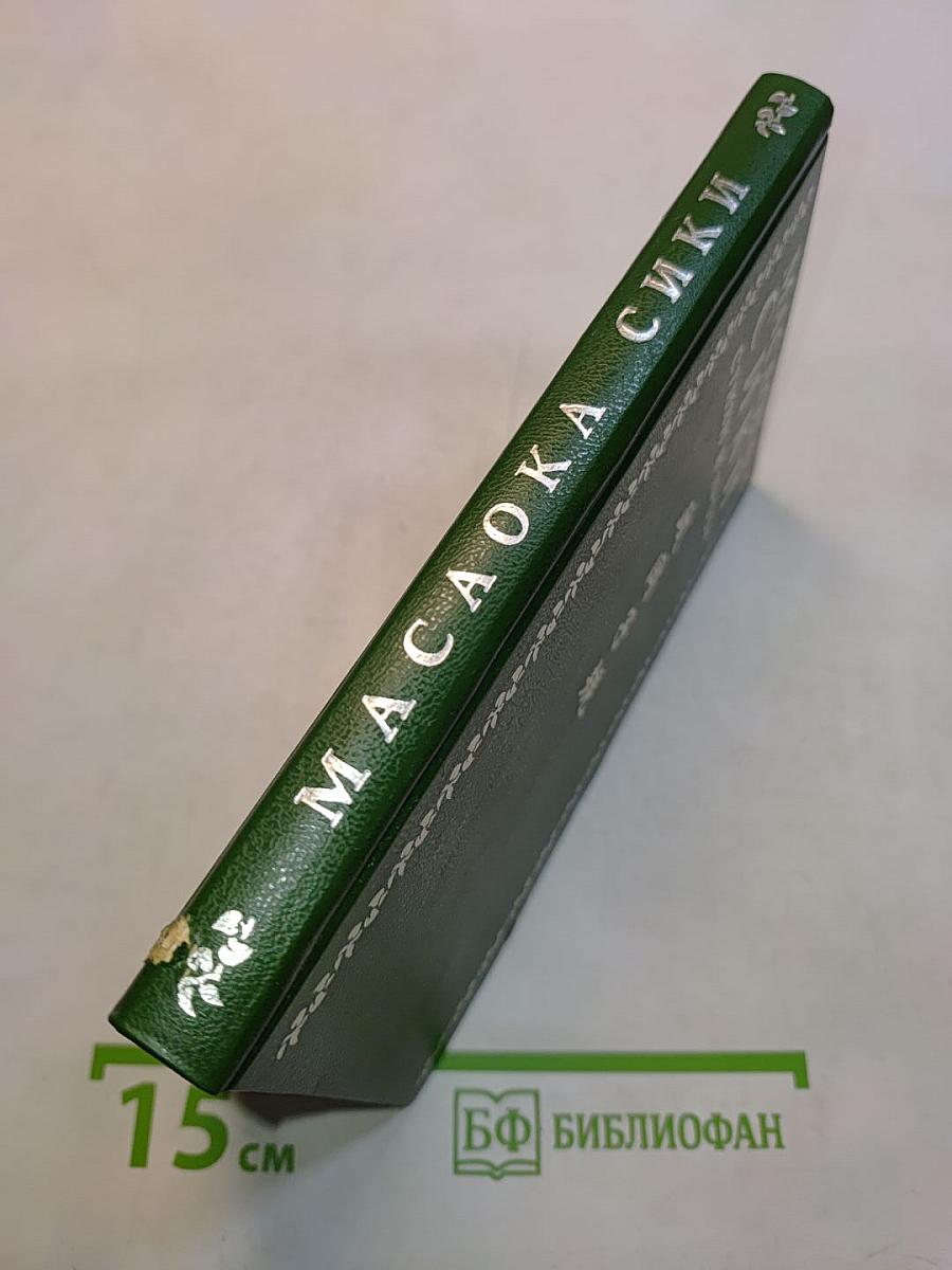Масаока Сики. Стихи и проза