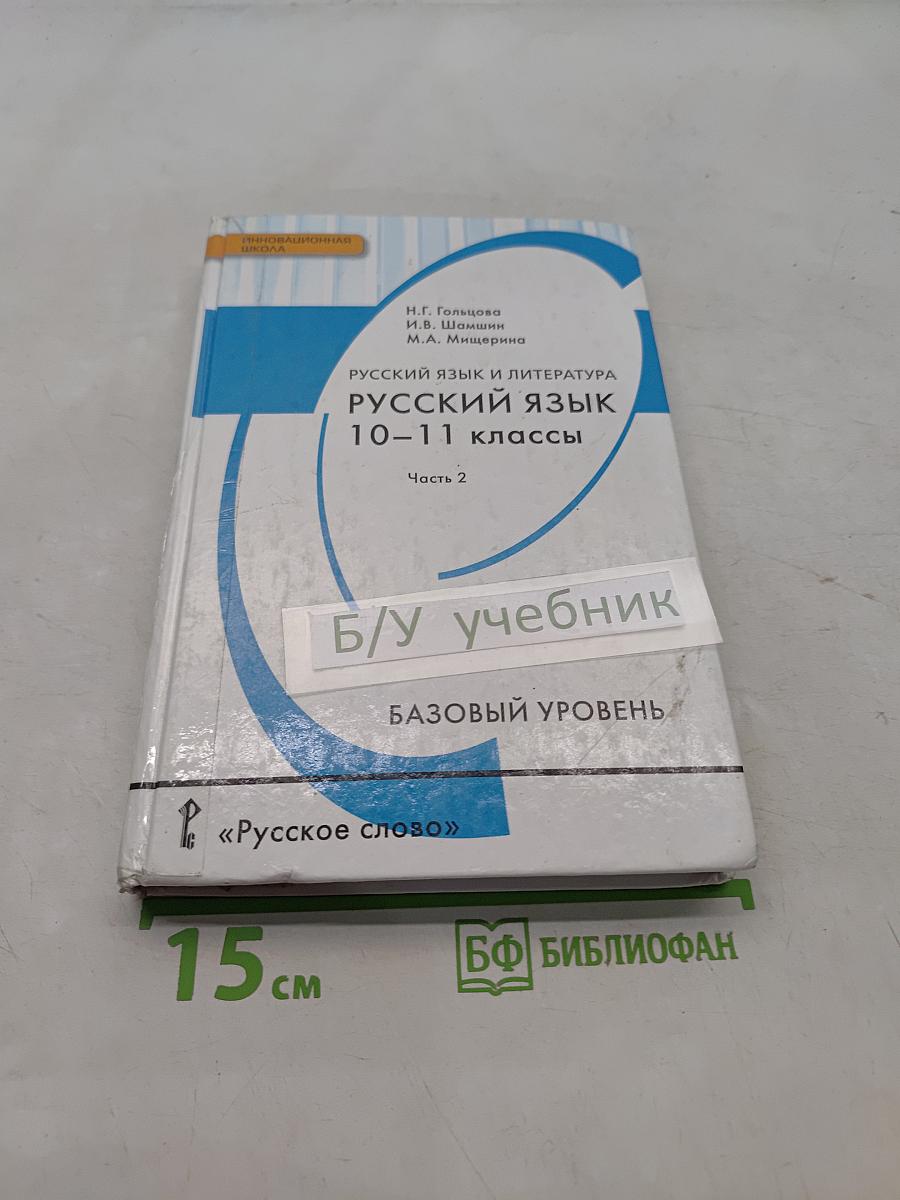 Русский язык и литература. Русский язык. 10-11 классы. Часть 2