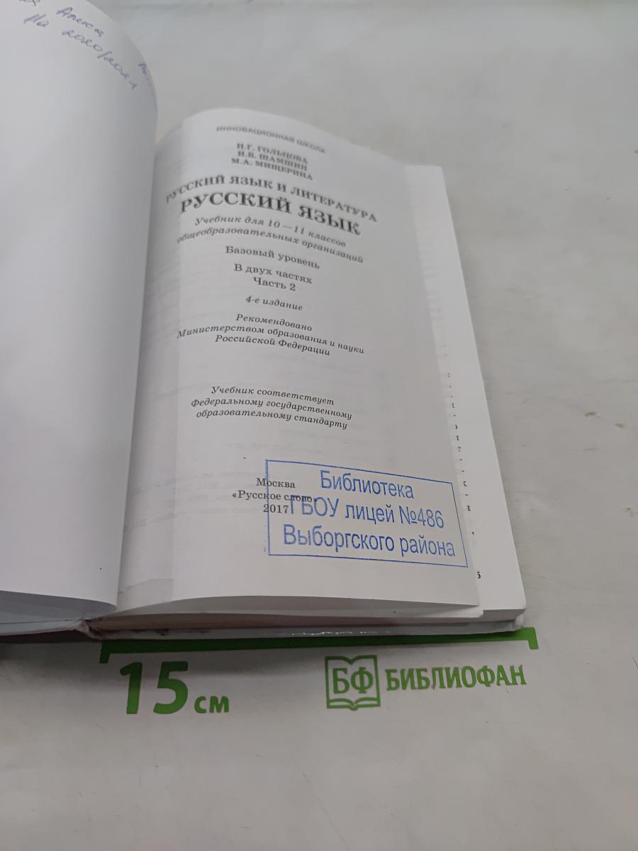 Русский язык и литература. Русский язык. 10-11 классы. Часть 2