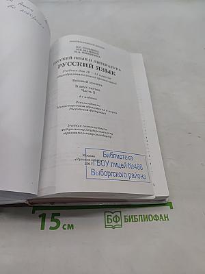 Русский язык и литература. Русский язык. 10-11 классы. Часть 2